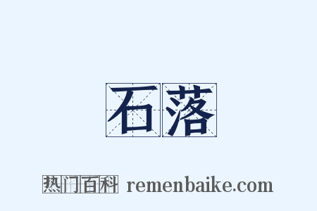 石落是什么意思的图片